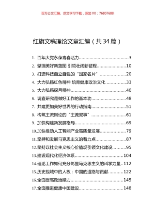 红旗文稿理论文章汇编（共34篇）.docx