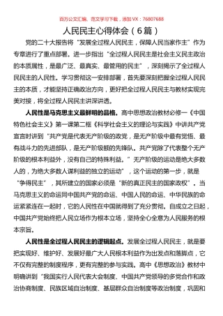 人民民主心得体会汇编.docx