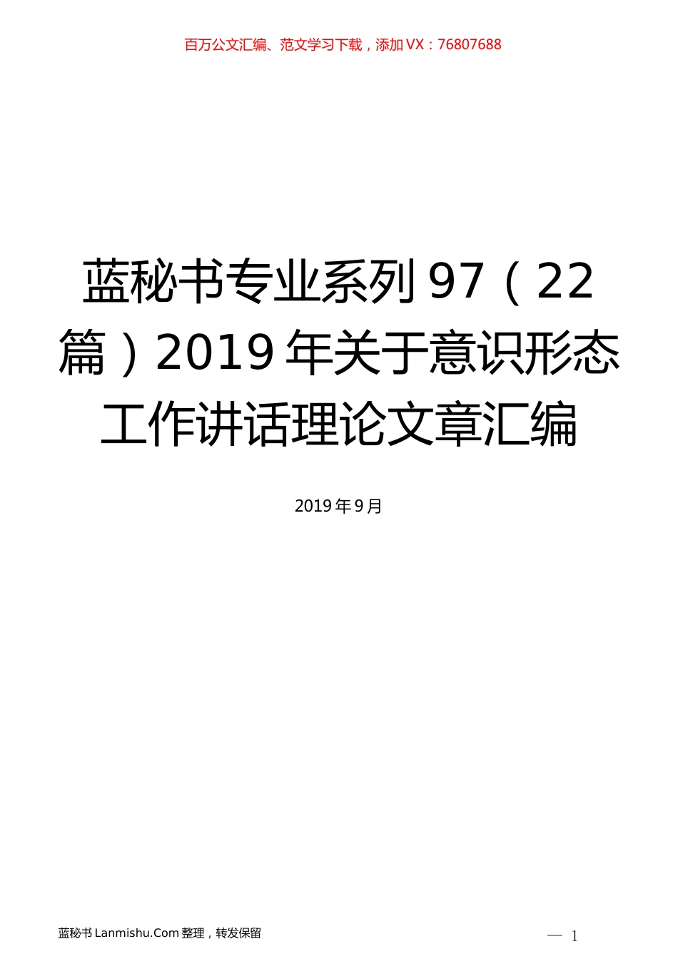 （22篇）2019年关于意识形态工作讲话理论文章汇编.docx_第1页