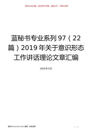 （22篇）2019年关于意识形态工作讲话理论文章汇编.docx