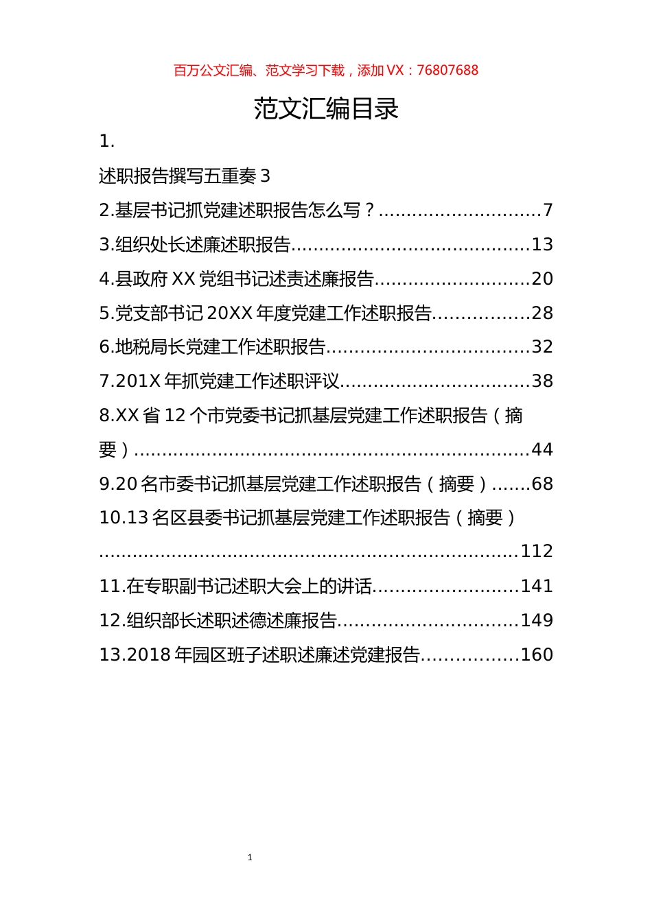 最新述职述责述廉述作风报告材料汇编.docx_第1页