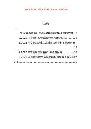 2022年专题组织生活会对照检查材料汇编.docx