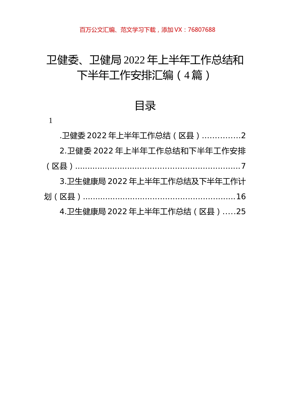 卫健委、卫健局2022年上半年工作总结和下半年工作安排汇编（4篇）.docx_第1页