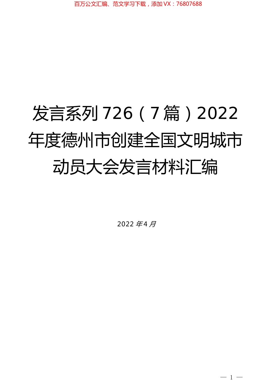 （7篇）2022年度德州市创建全国文明城市动员大会发言材料汇编.docx_第1页
