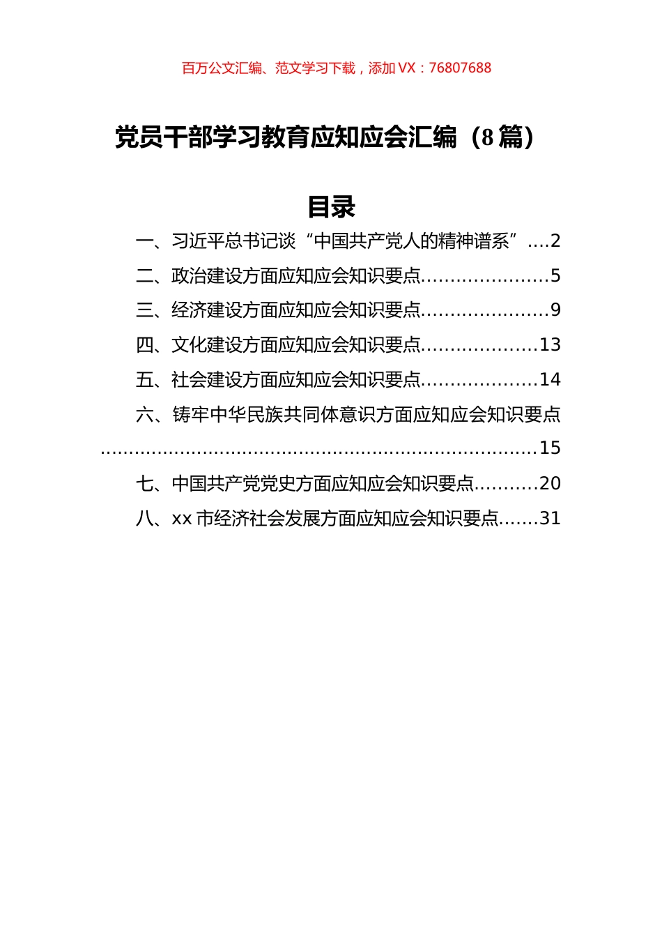 党员干部学习教育应知应会汇编（8篇）.docx_第1页