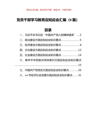 党员干部学习教育应知应会汇编（8篇）.docx