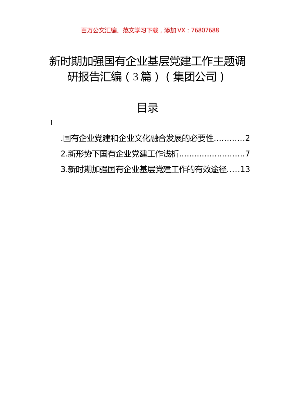 新时期加强国有企业基层党建工作主题调研报告汇编（3篇）（集团公司）.docx_第1页
