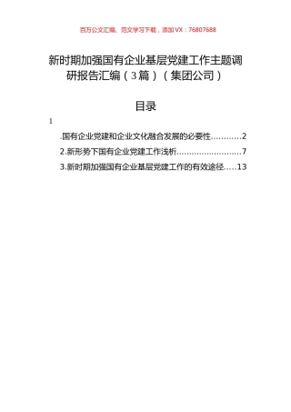 新时期加强国有企业基层党建工作主题调研报告汇编（3篇）（集团公司）.docx