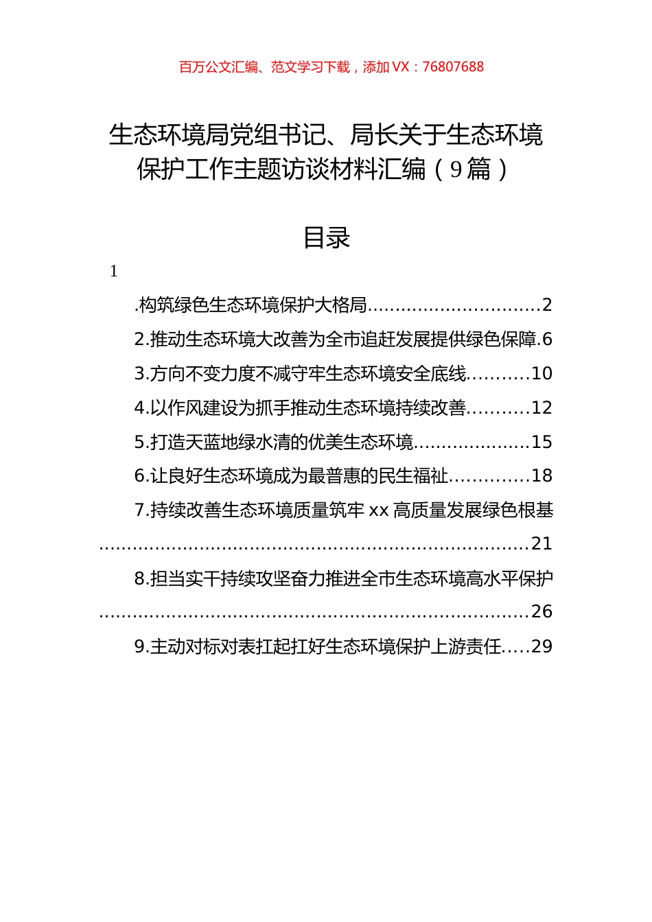 生态环境局党组书记、局长关于生态环境保护工作主题访谈材料汇编（9篇）.docx_第1页