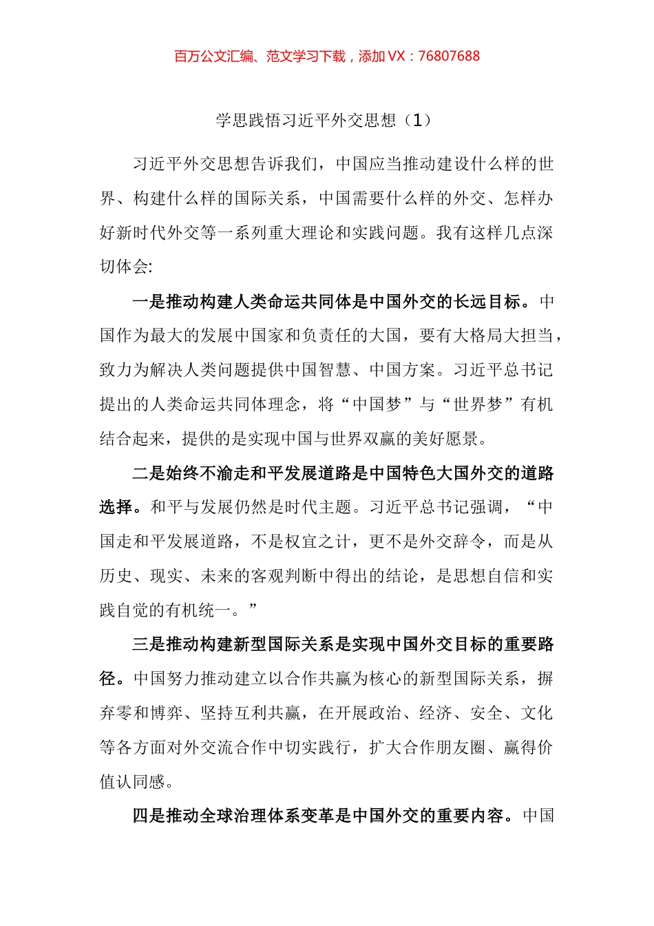 总书记外交思想学习纲要心得体会汇编.docx_第1页