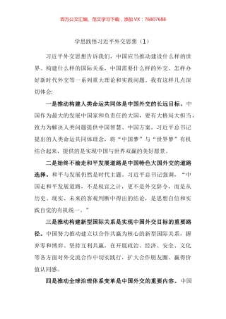总书记外交思想学习纲要心得体会汇编.docx