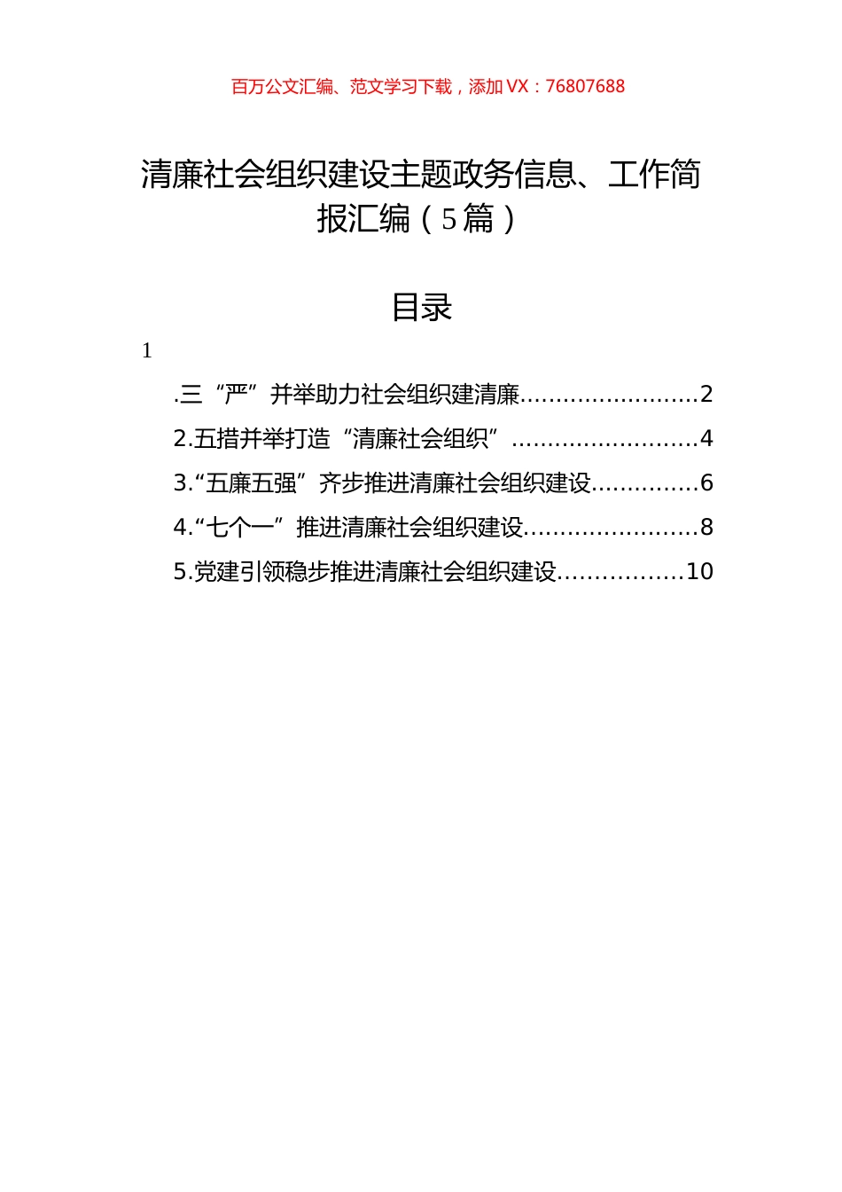 清廉社会组织建设主题政务信息、工作简报汇编（5篇）.docx_第1页
