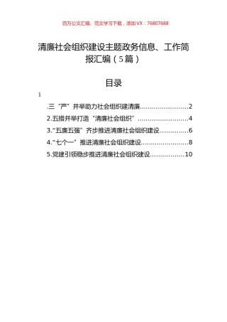 清廉社会组织建设主题政务信息、工作简报汇编（5篇）.docx