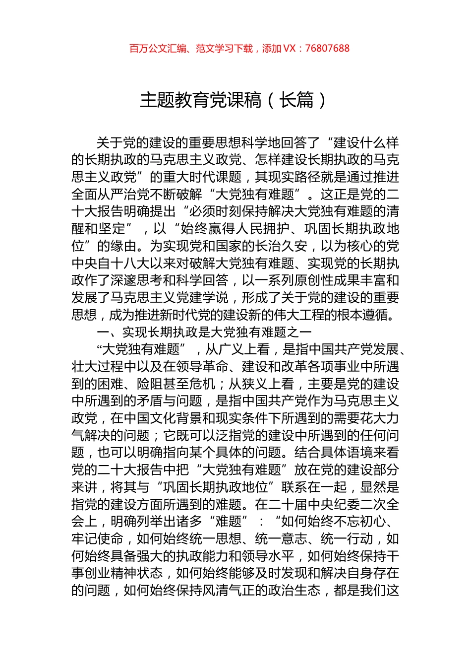 主题教育党课稿（长篇）.docx_第1页