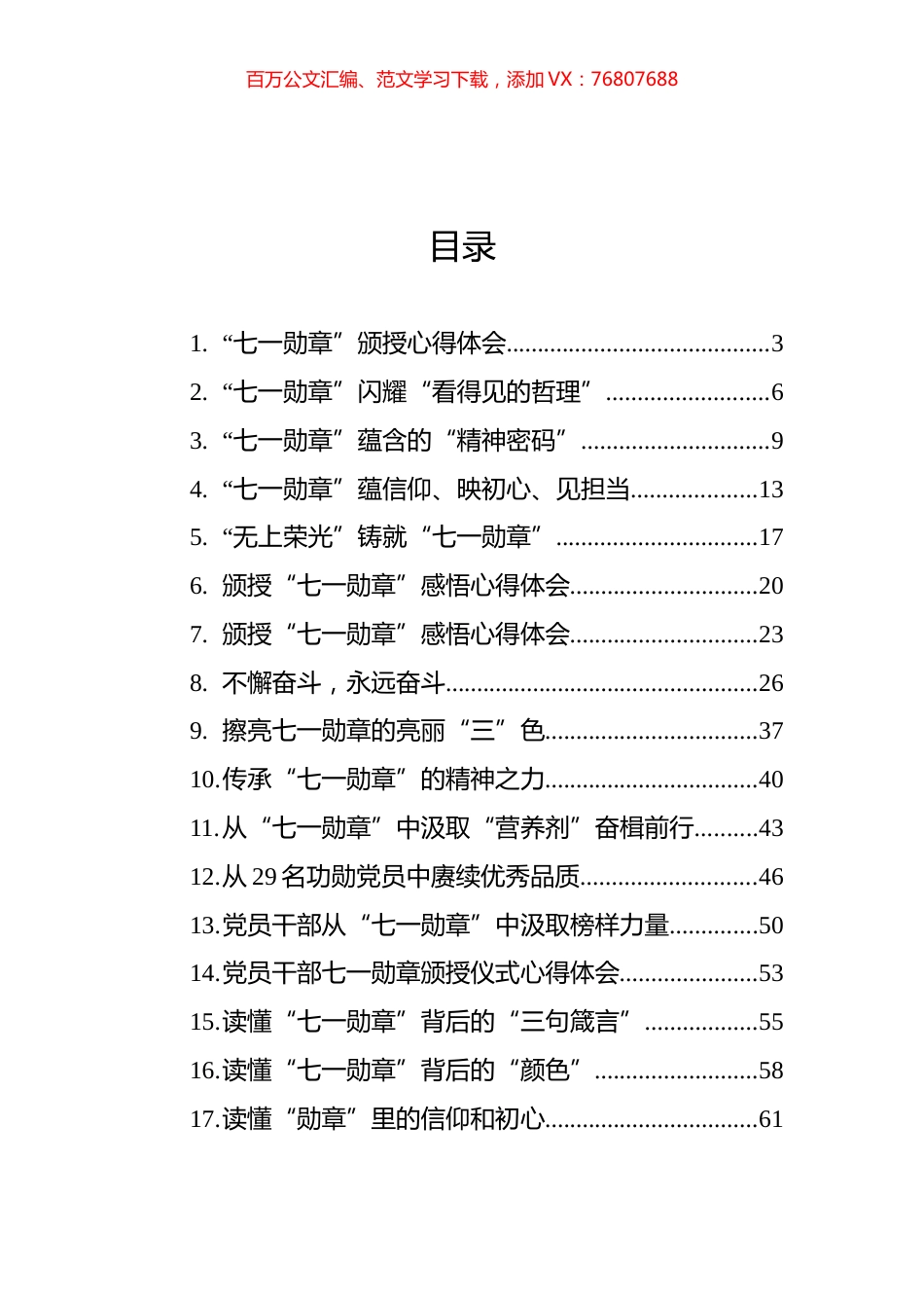 “七一勋章”心得体会汇编（28篇）.docx_第1页