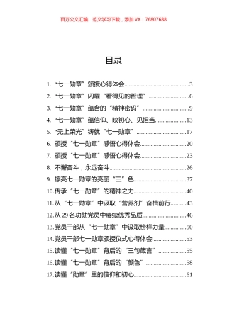“七一勋章”心得体会汇编（28篇）.docx
