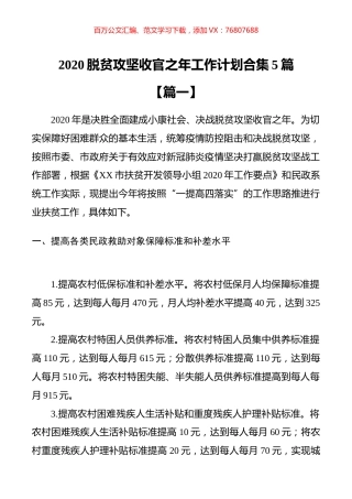 2020脱贫攻坚收官之年工作计划合集5篇.docx