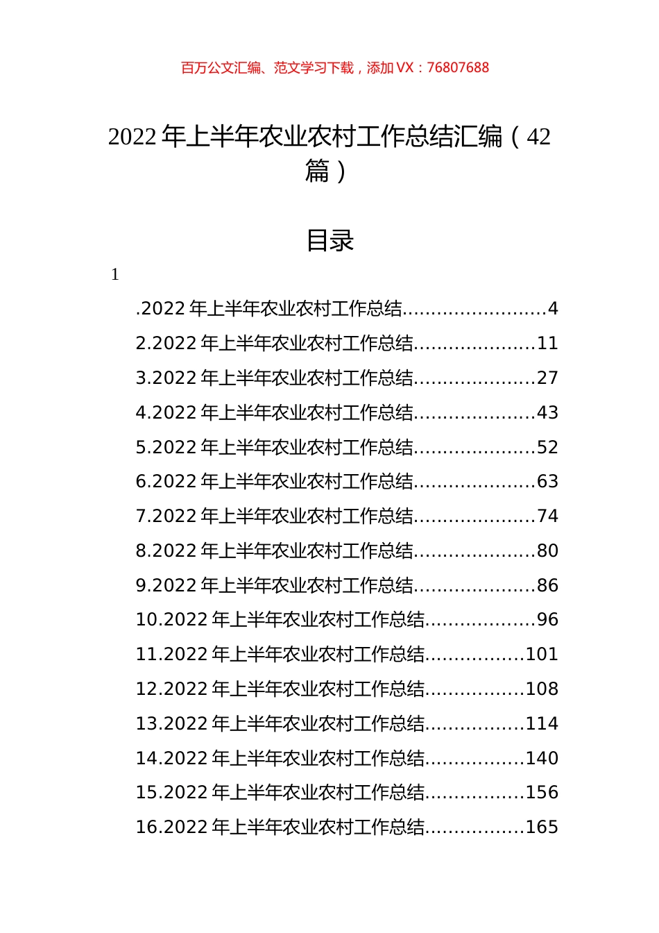 2022年上半年农业农村工作总结汇编（42篇） (2).docx_第1页