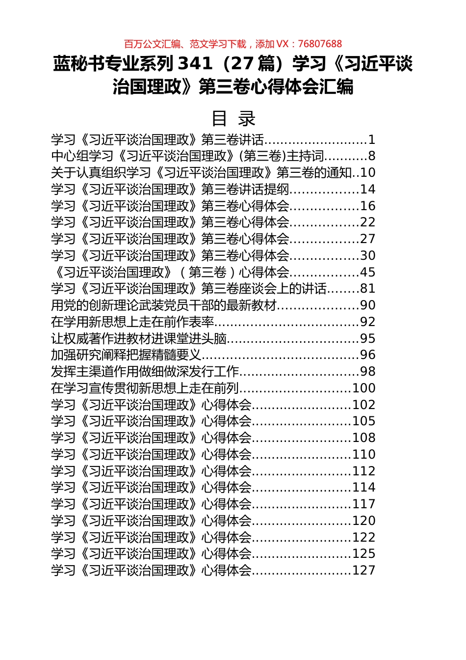 （27篇）学习《习近平谈治国理政》第三卷心得体会汇编.docx_第1页