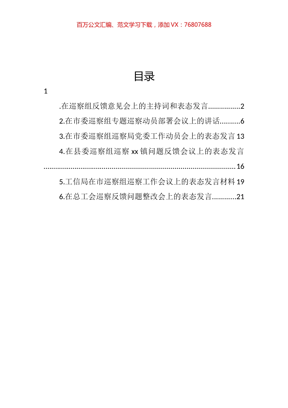 在巡察组专题巡察动员部署会议上的主持词和表态发言汇编.docx_第1页
