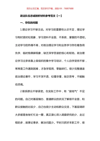 政法队伍政治忠诚剖析汇报材料汇编（10篇）.docx