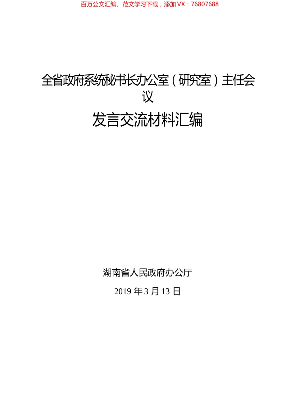 全省政府系统秘书长办公室（研究室）主任会议发言交流材料汇编.docx_第1页