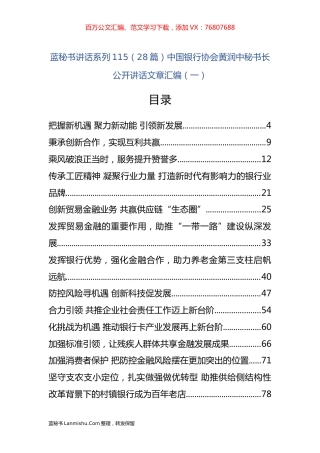 （27篇）中国银行协会黄润中公开讲话文章汇编（一）.docx