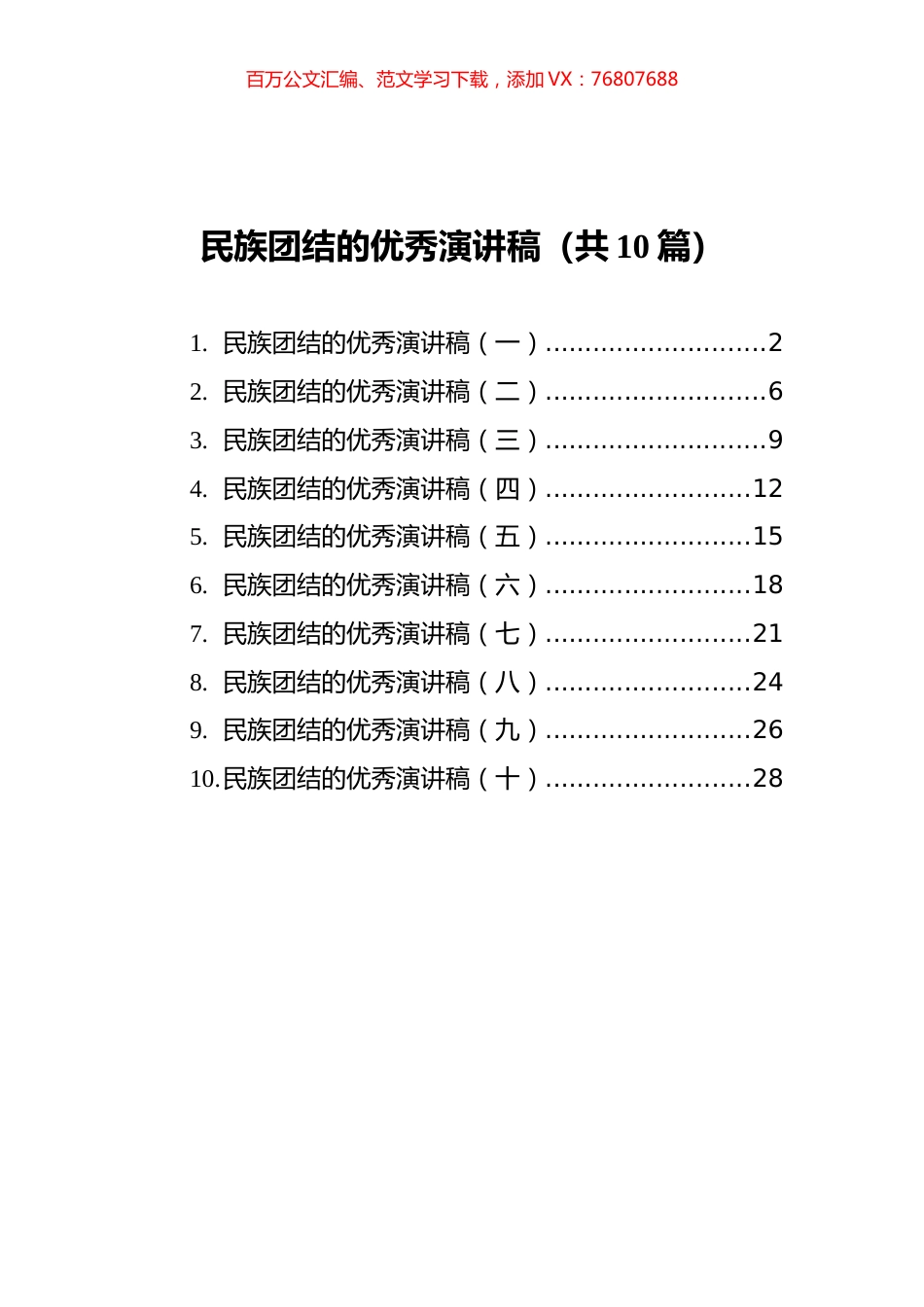 民族团结的优秀演讲稿汇编（共10篇）.docx_第1页