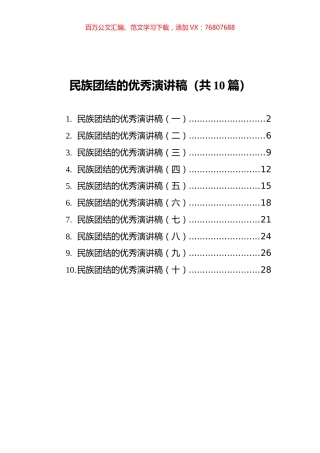 民族团结的优秀演讲稿汇编（共10篇）.docx