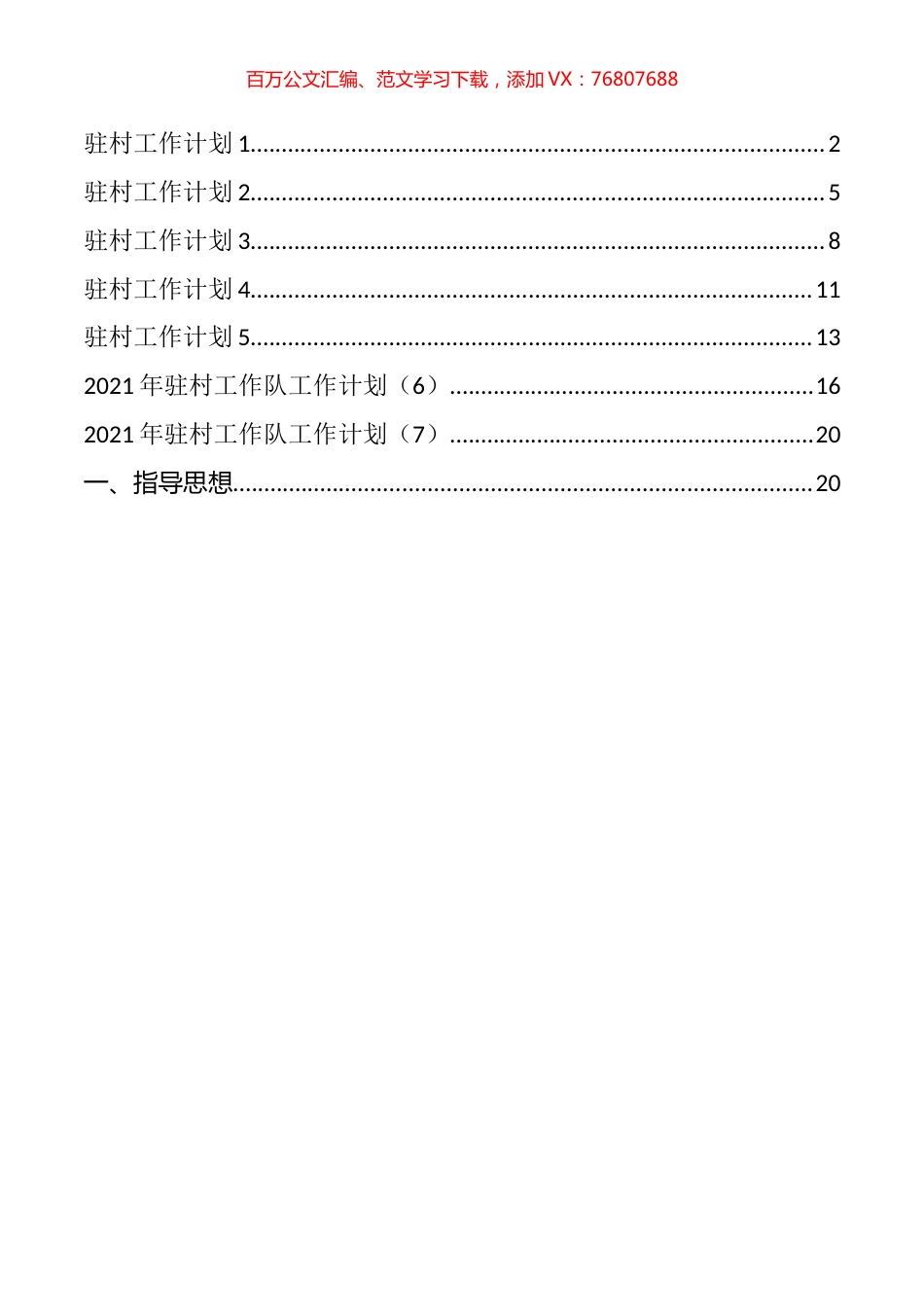 驻村工作计划汇编（7篇）.docx_第1页