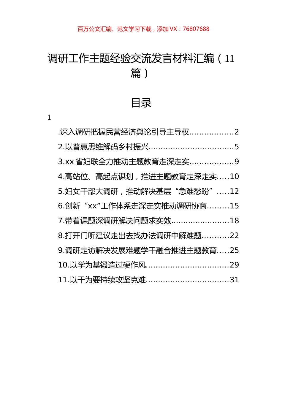 调研工作主题经验交流发言材料汇编（11篇） (2).docx_第1页
