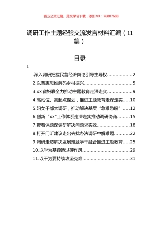 调研工作主题经验交流发言材料汇编（11篇） (2).docx