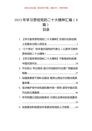 2023年学习贯彻党代会精神理论文章汇编（8篇）.docx