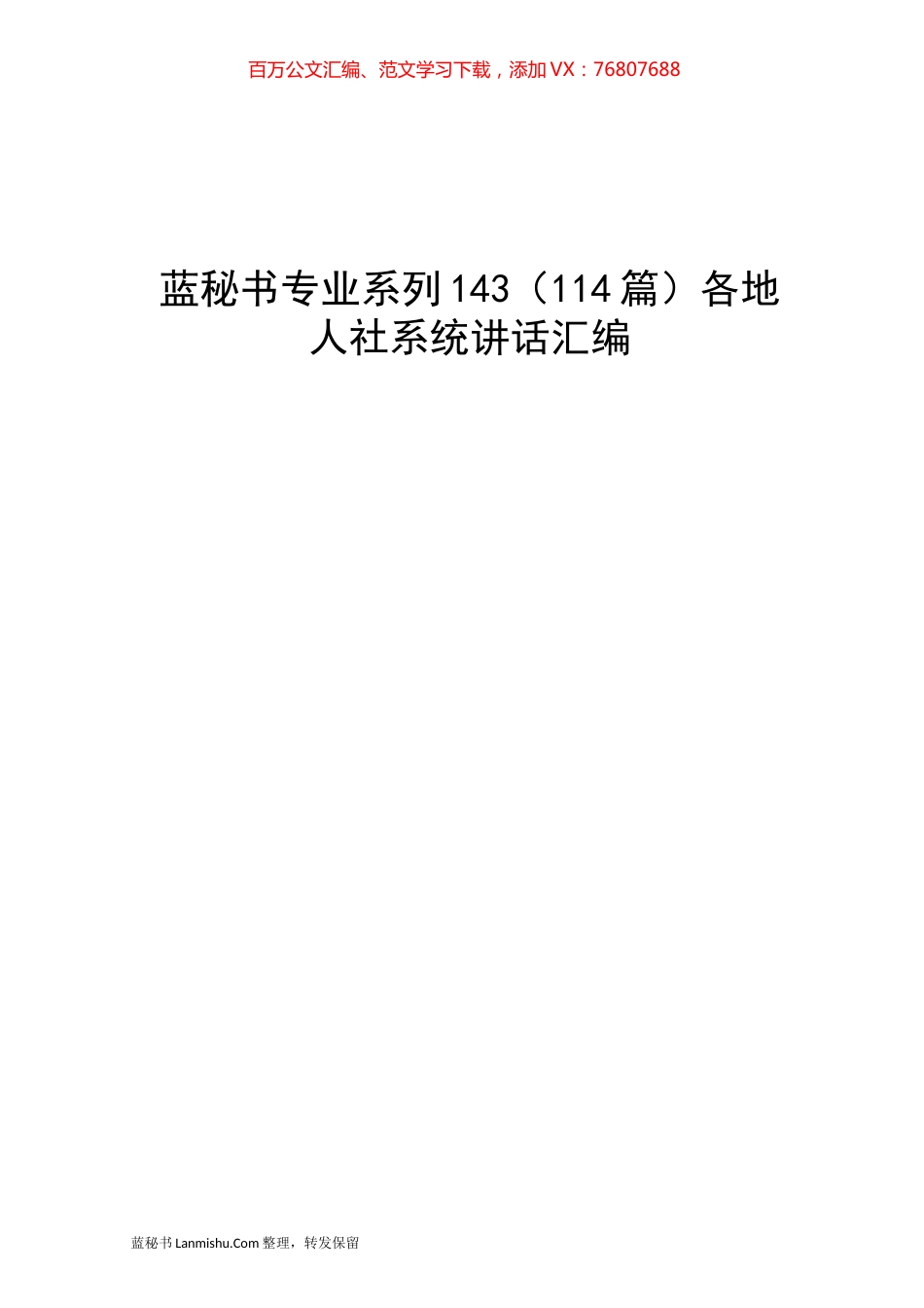 （114篇）各地人社系统讲话汇编.docx_第1页