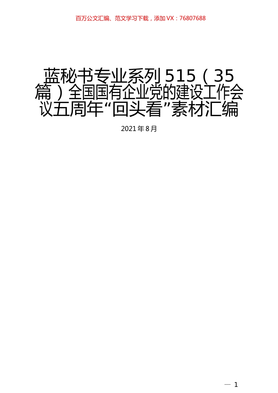 （35篇）全国国有企业党的建设工作会议五周年“回头看”素材汇编.docx_第1页