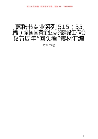 （35篇）全国国有企业党的建设工作会议五周年“回头看”素材汇编.docx