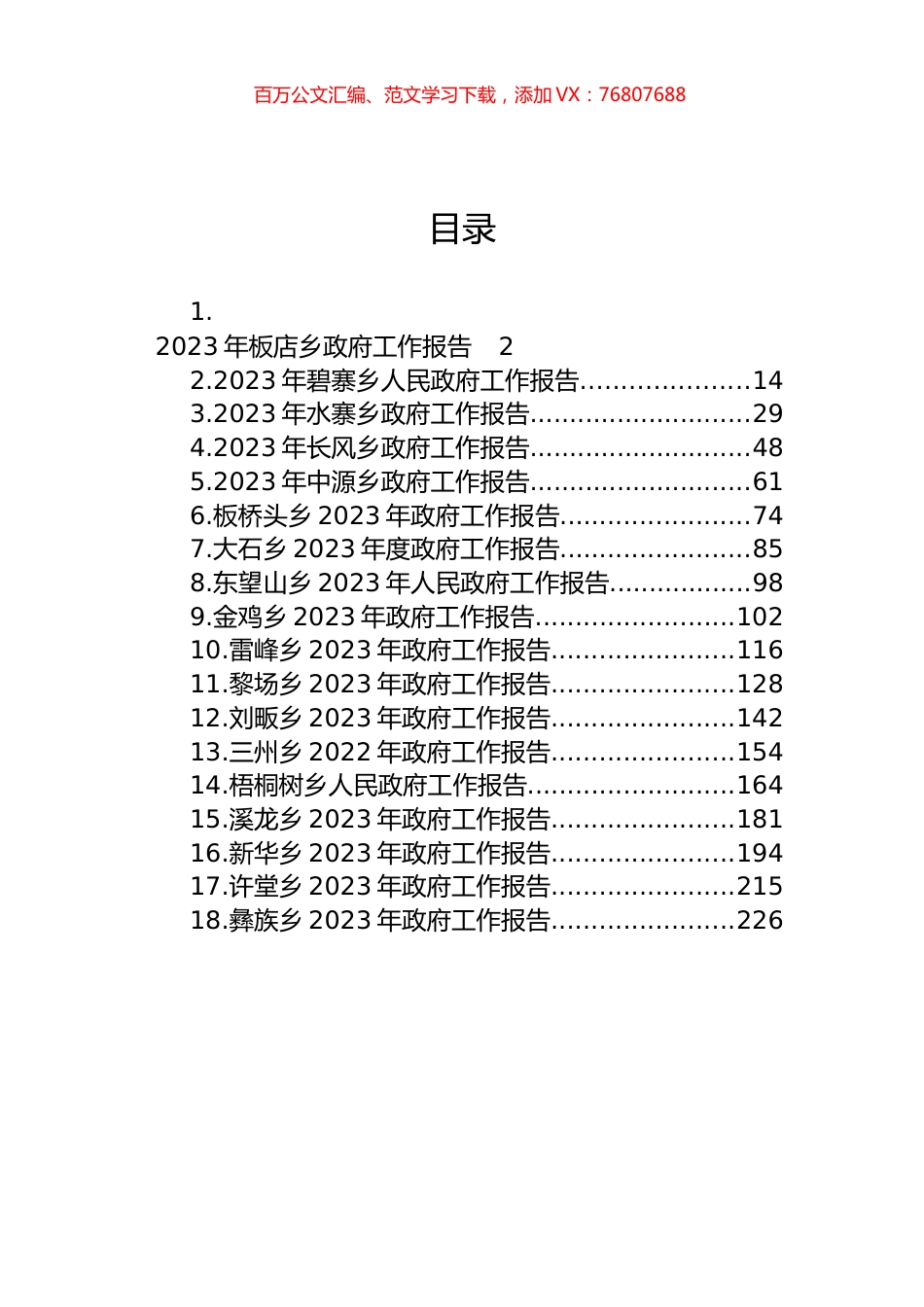 2023年乡政府工作报告汇编（18篇） (2).docx_第1页