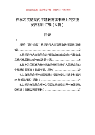 在学习贯彻党内主题教育读书班上的交流发言材料汇编（5篇）.docx