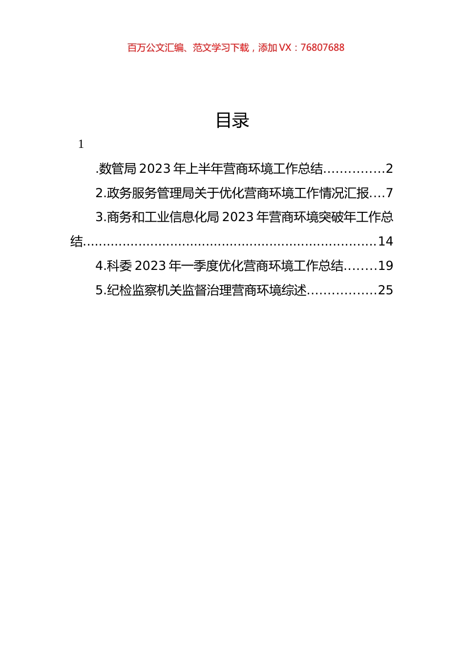 优化营商环境工作情况总结、综述汇编.docx_第1页