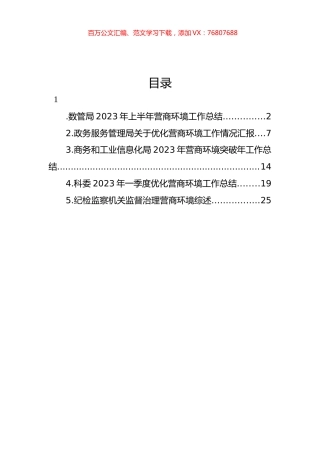 优化营商环境工作情况总结、综述汇编.docx