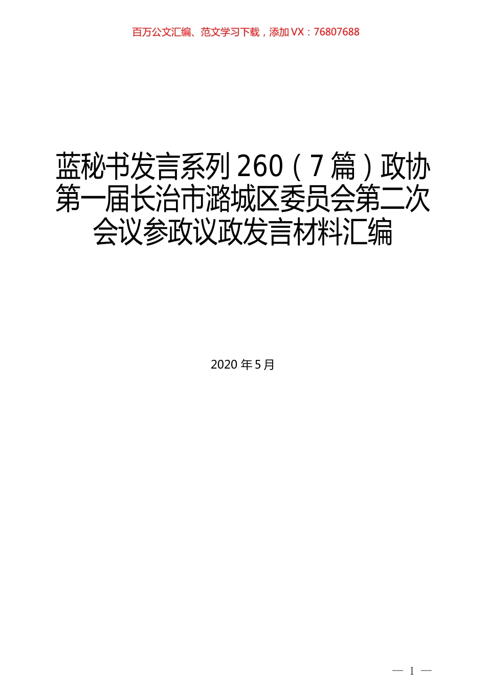 （7篇）政协第一届长治市潞城区委员会第二次会议参政议政发言材料汇编.docx_第1页