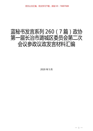 （7篇）政协第一届长治市潞城区委员会第二次会议参政议政发言材料汇编.docx