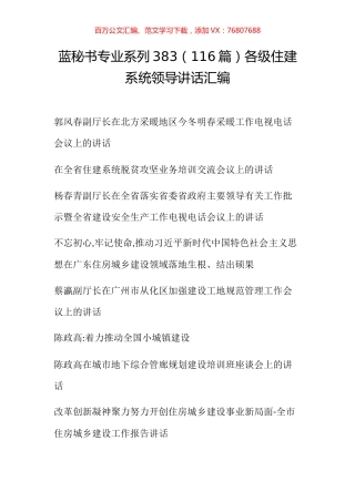 （116篇）各级住建系统领导讲话汇编.docx