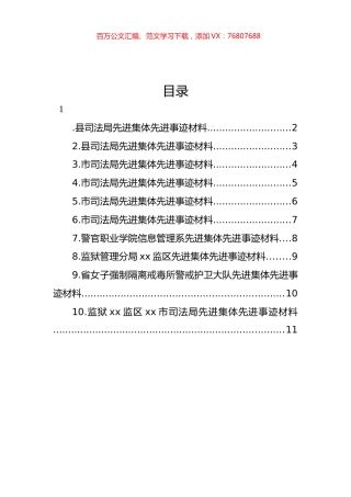 司法行政系统先进集体先进事迹材料汇编（10篇） (2).docx