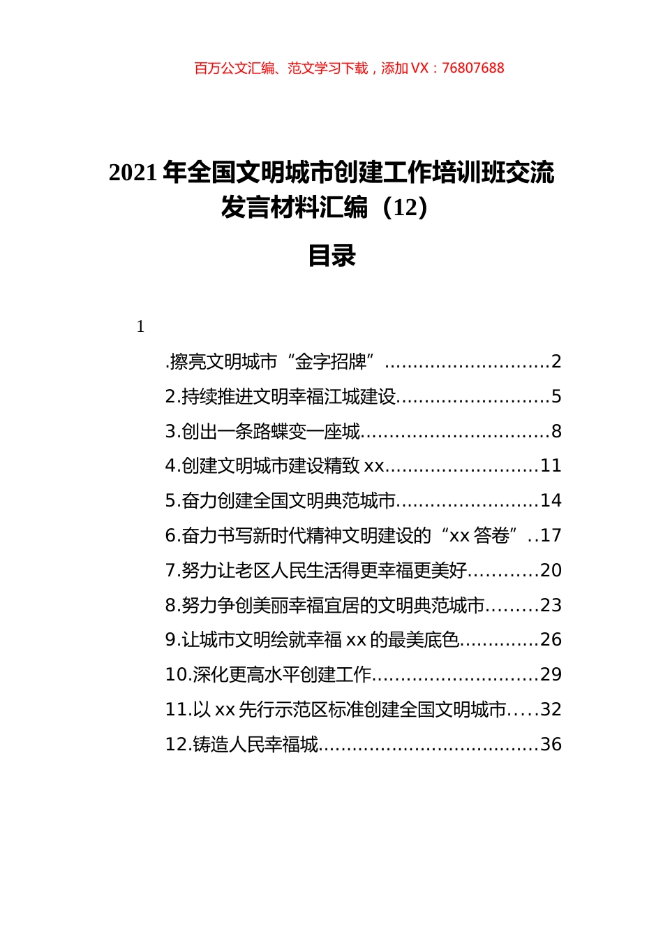2021年全国文明城市创建工作培训班交流发言材料汇编（12篇）（202111）.docx_第1页