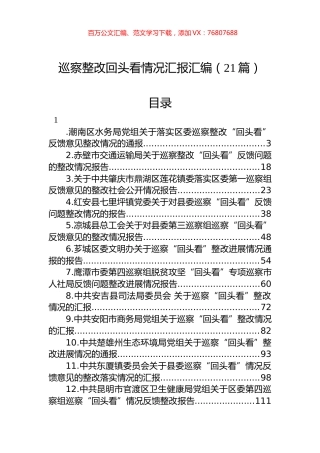 巡察整改回头看情况汇报汇编（21篇）.docx