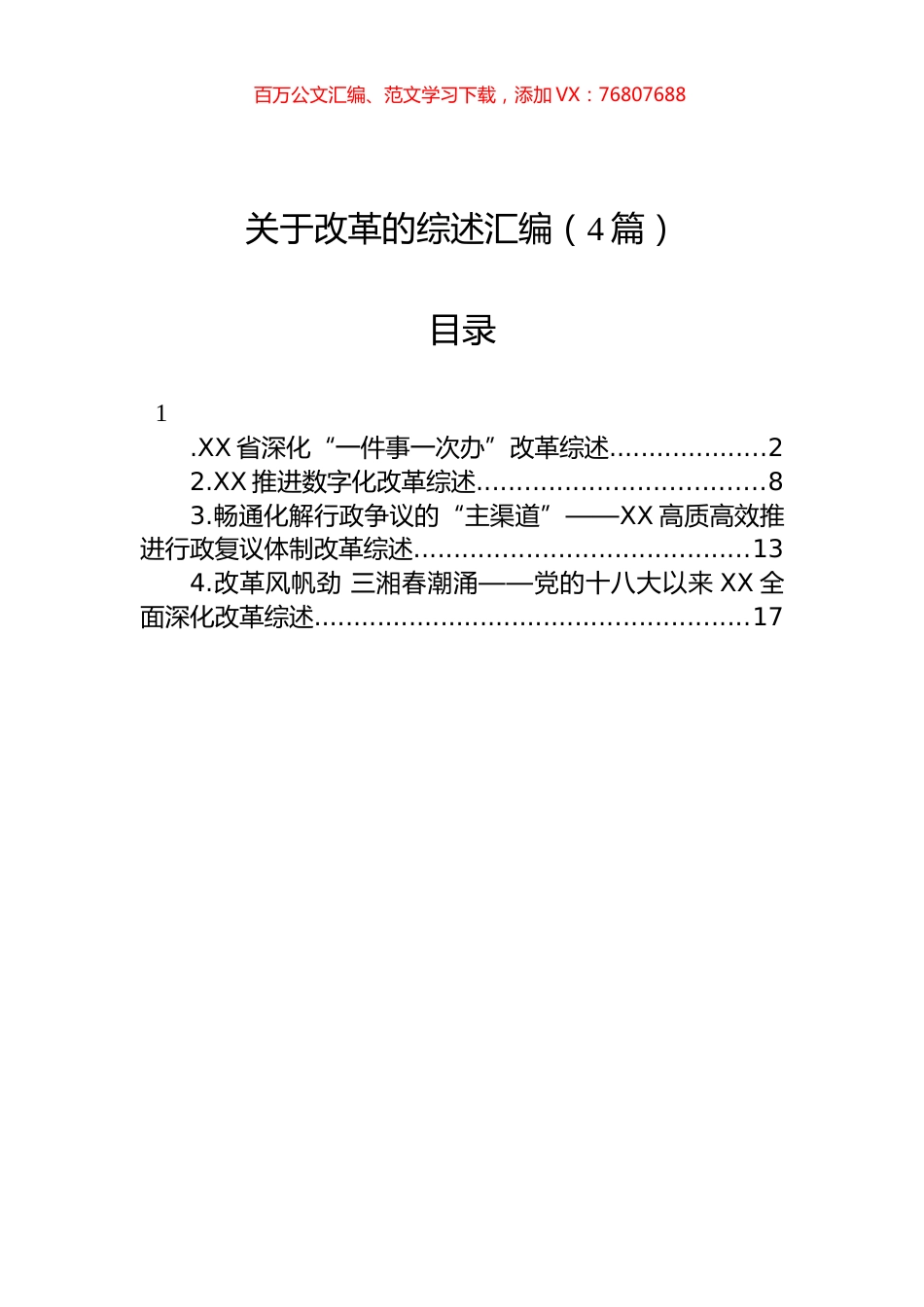 关于改革的综述汇编（4篇）.docx_第1页