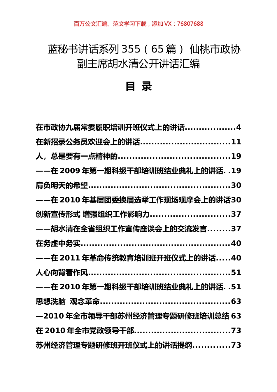 （65篇） 仙桃市政协胡水清公开讲话汇编.docx_第1页