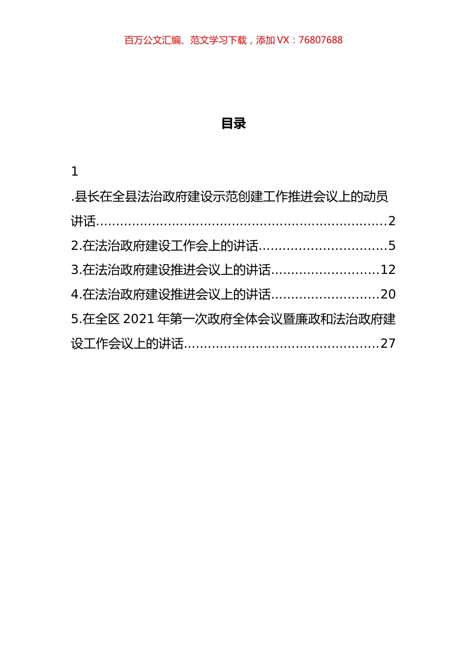 法治政府建设示范创建工作推进会讲话汇编.docx_第1页
