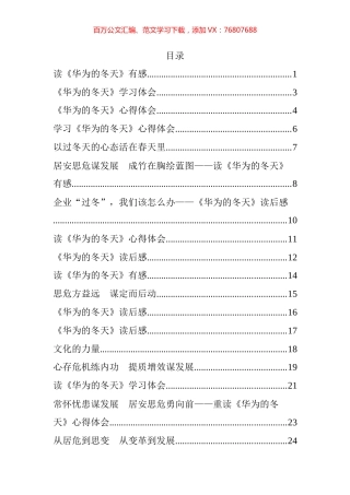 学习《华为的冬天》体会交流文章汇编（18篇）.docx